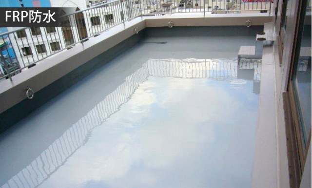 FRP防水　防水工事